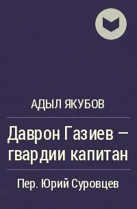 Даврон Газиев - гвардии капитан - Адыл Якубов - Серии Аудиокниг 🔊 Цикл Аудиокниг 🆓 Литрес 100% Бесплатно