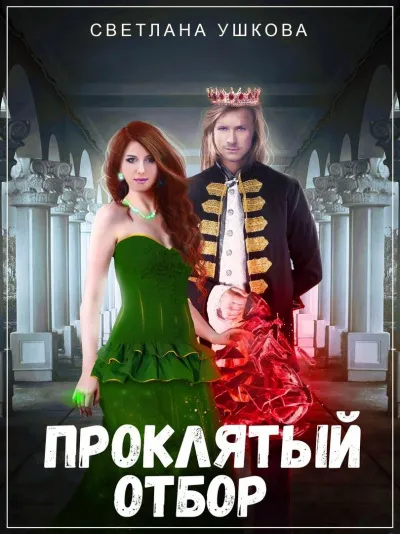 Проклятый отбор - Светлана Ушкова - Серии Аудиокниг 🔊 Цикл Аудиокниг 🆓 Литрес 100% Бесплатно