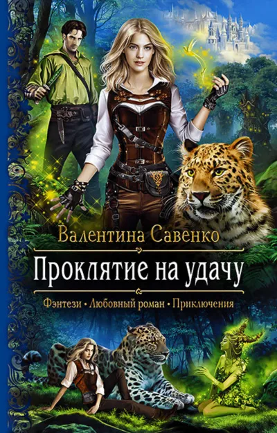 Проклятие на удачу - Валентина Савенко - Серии Аудиокниг 🔊 Цикл Аудиокниг 🆓 Литрес 100% Бесплатно