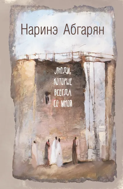 Люди, которые всегда со мной - Наринэ Абгарян - Серии Аудиокниг 🔊 Цикл Аудиокниг 🆓 Литрес 100% Бесплатно