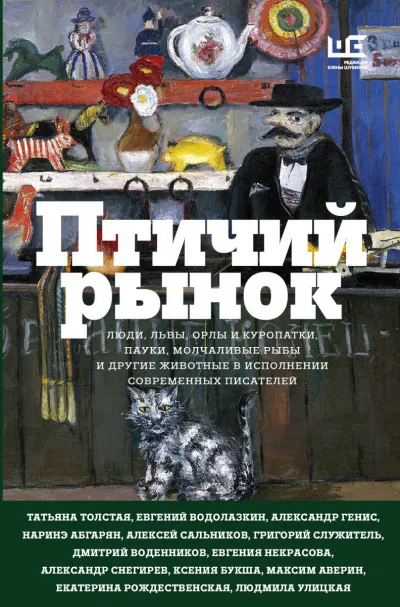 Птичий рынок (Сборник) - Серии Аудиокниг 🔊 Цикл Аудиокниг 🆓 Литрес 100% Бесплатно
