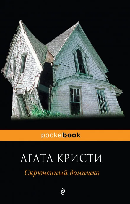 Скрюченный домишко - Агата Кристи - Серии Аудиокниг 🔊 Цикл Аудиокниг 🆓 Литрес 100% Бесплатно