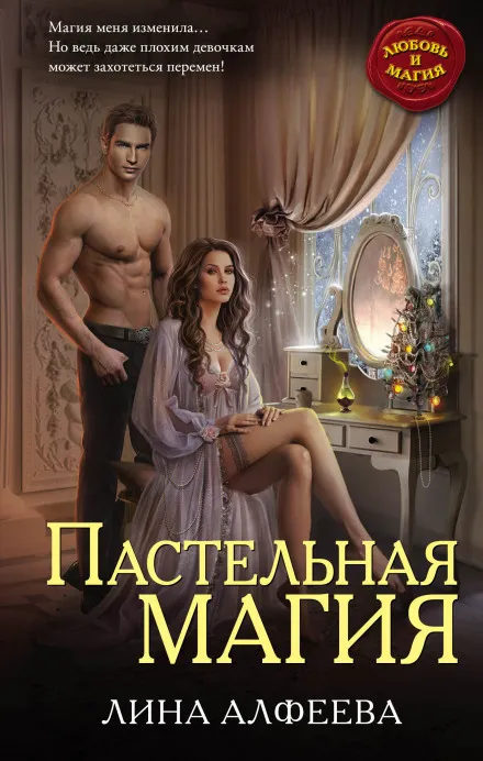 Пастельная магия - Лина Алфеева - Серии Аудиокниг 🔊 Цикл Аудиокниг 🆓 Литрес 100% Бесплатно