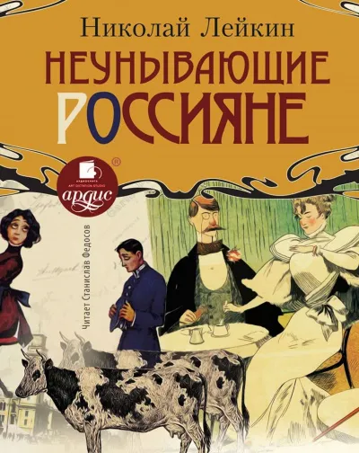 Неунывающие россияне - Николай Лейкин - Серии Аудиокниг 🔊 Цикл Аудиокниг 🆓 Литрес 100% Бесплатно