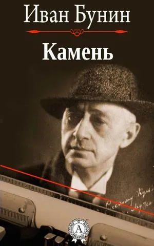 Камень - Иван Бунин - Серии Аудиокниг 🔊 Цикл Аудиокниг 🆓 Литрес 100% Бесплатно