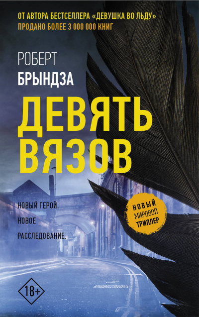 Девять Вязов - Роберт Брындза - Серии Аудиокниг 🔊 Цикл Аудиокниг 🆓 Литрес 100% Бесплатно