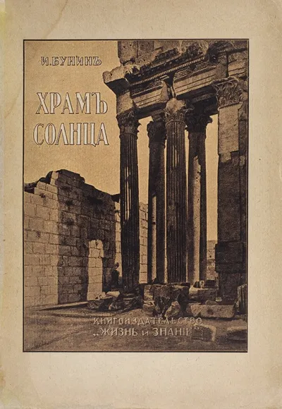 Храм Солнца - Иван Бунин - Серии Аудиокниг 🔊 Цикл Аудиокниг 🆓 Литрес 100% Бесплатно