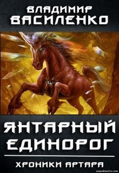 Янтарный Единорог - Владимир Василенко - Серии Аудиокниг 🔊 Цикл Аудиокниг 🆓 Литрес 100% Бесплатно
