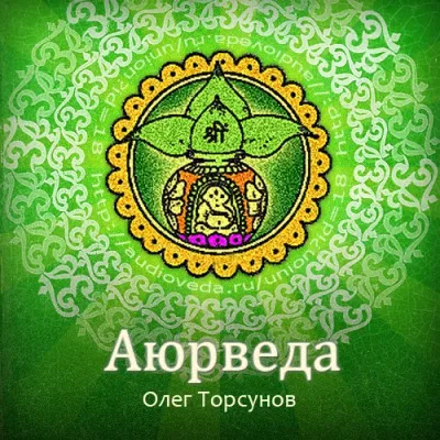 Аюрведа - наука о жизни. Все лекции какие только есть - Олег Торсунов - Серии Аудиокниг 🔊 Цикл Аудиокниг 🆓 Литрес 100% Бесплатно
