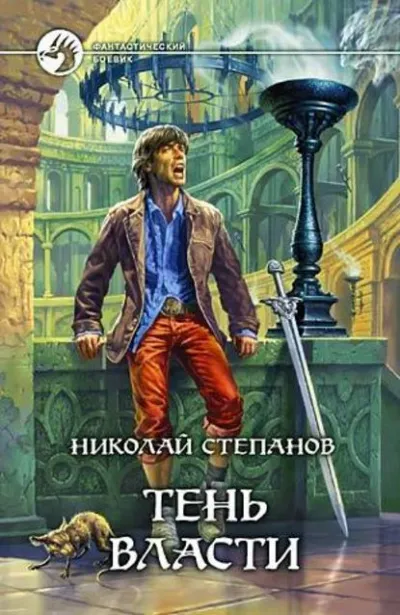 Тень власти - Николай Степанов - Серии Аудиокниг 🔊 Цикл Аудиокниг 🆓 Литрес 100% Бесплатно