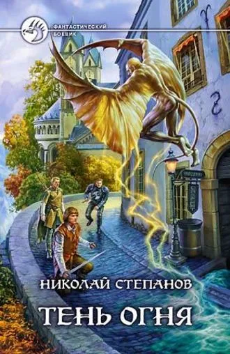 Тень огня - Николай Степанов - Серии Аудиокниг 🔊 Цикл Аудиокниг 🆓 Литрес 100% Бесплатно