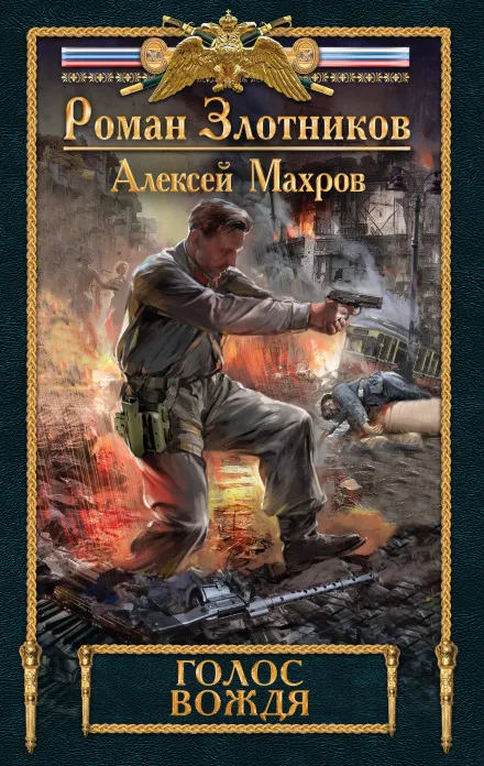 Голос Вождя - Роман Злотников, Алексей Махров - Серии Аудиокниг 🔊 Цикл Аудиокниг 🆓 Литрес 100% Бесплатно