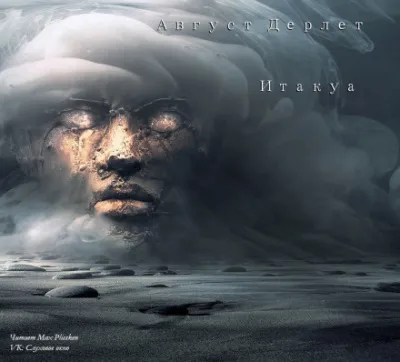 Итакуа - Август Дерлет - Серии Аудиокниг 🔊 Цикл Аудиокниг 🆓 Литрес 100% Бесплатно