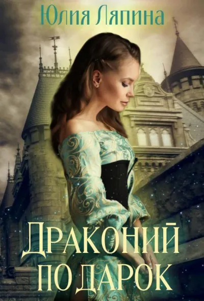 Драконий подарок - Юлия Ляпина - Серии Аудиокниг 🔊 Цикл Аудиокниг 🆓 Литрес 100% Бесплатно