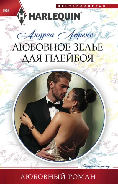 Любовное зелье для плейбоя - Андреа Лоренс - Серии Аудиокниг 🔊 Цикл Аудиокниг 🆓 Литрес 100% Бесплатно