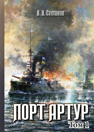 Порт-Артур - Александр Степанов - Серии Аудиокниг 🔊 Цикл Аудиокниг 🆓 Литрес 100% Бесплатно