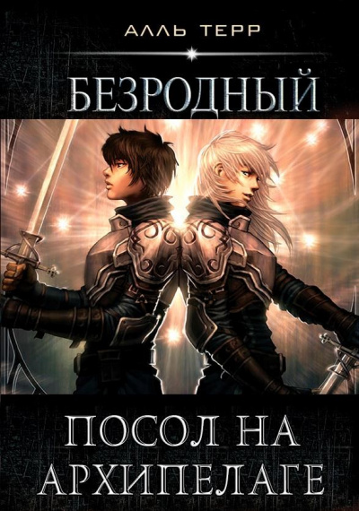 Посол на Архипелаге - Алль Терр - Серии Аудиокниг 🔊 Цикл Аудиокниг 🆓 Литрес 100% Бесплатно