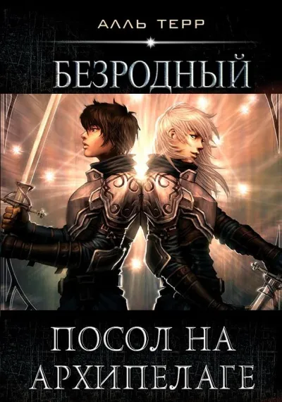 Посол на Архипелаге - Алль Терр - Серии Аудиокниг 🔊 Цикл Аудиокниг 🆓 Литрес 100% Бесплатно