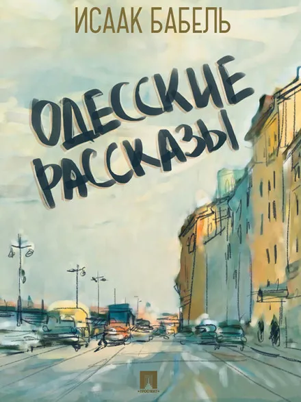 Одесские рассказы - Исаак Бабель - Серии Аудиокниг 🔊 Цикл Аудиокниг 🆓 Литрес 100% Бесплатно