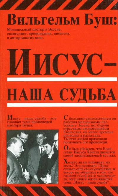 Иисус - наша судьба - Вильгельм Буш - Серии Аудиокниг 🔊 Цикл Аудиокниг 🆓 Литрес 100% Бесплатно
