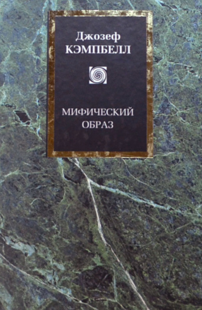 Мифический образ - Джозеф Кэмпбелл - Серии Аудиокниг 🔊 Цикл Аудиокниг 🆓 Литрес 100% Бесплатно