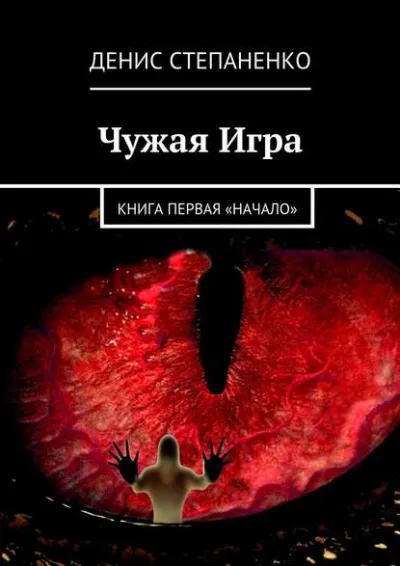 Чужая игра. Книга первая. Начало - Денис Степаненко - Серии Аудиокниг 🔊 Цикл Аудиокниг 🆓 Литрес 100% Бесплатно