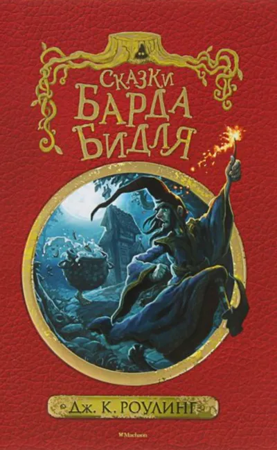 Сказки барда Бидля - Джоан Роулинг - Серии Аудиокниг 🔊 Цикл Аудиокниг 🆓 Литрес 100% Бесплатно
