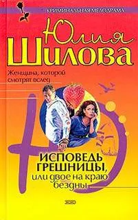 Исповедь грешницы, или Двое на краю бездны - ЮлияШилова - Серии Аудиокниг 🔊 Цикл Аудиокниг 🆓 Литрес 100% Бесплатно
