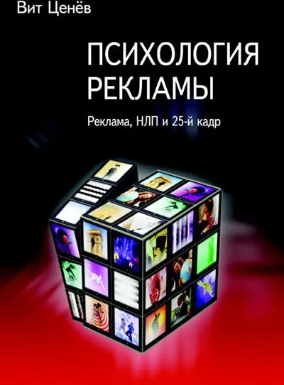 Психология рекламы. Реклама, НЛП и 25 кадр - Вит Ценев - Серии Аудиокниг 🔊 Цикл Аудиокниг 🆓 Литрес 100% Бесплатно