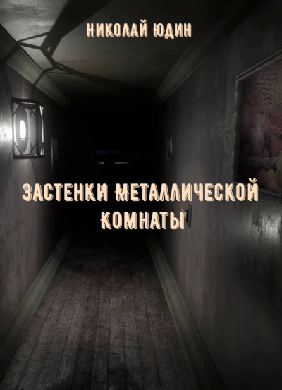 Застенки Металлической Комнаты - Николай Юдин - Серии Аудиокниг 🔊 Цикл Аудиокниг 🆓 Литрес 100% Бесплатно