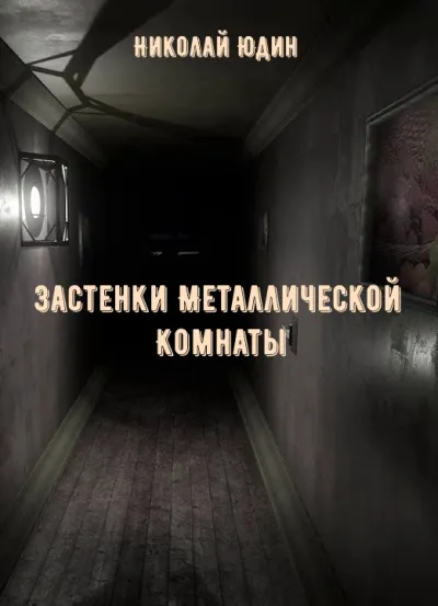 Застенки Металлической Комнаты - Николай Юдин - Серии Аудиокниг 🔊 Цикл Аудиокниг 🆓 Литрес 100% Бесплатно