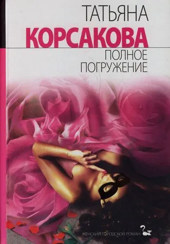 Полное погружение - Татьяна Корсакова - Серии Аудиокниг 🔊 Цикл Аудиокниг 🆓 Литрес 100% Бесплатно
