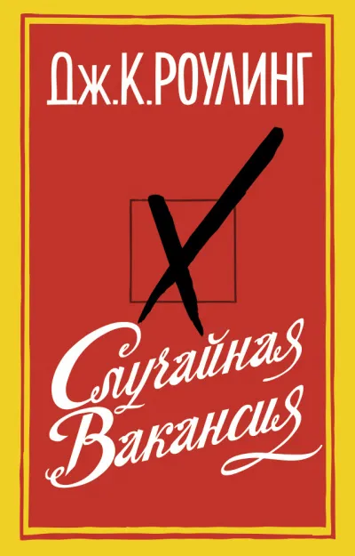 Случайная вакансия - Джоан Роулинг - Серии Аудиокниг 🔊 Цикл Аудиокниг 🆓 Литрес 100% Бесплатно