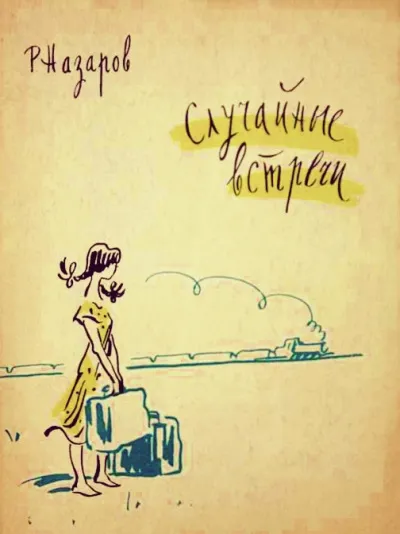 Случайные встречи - Роальд Назаров - Серии Аудиокниг 🔊 Цикл Аудиокниг 🆓 Литрес 100% Бесплатно