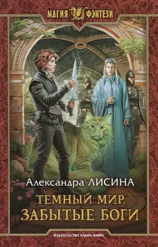 Забытые боги - Александра Лисина - Серии Аудиокниг 🔊 Цикл Аудиокниг 🆓 Литрес 100% Бесплатно