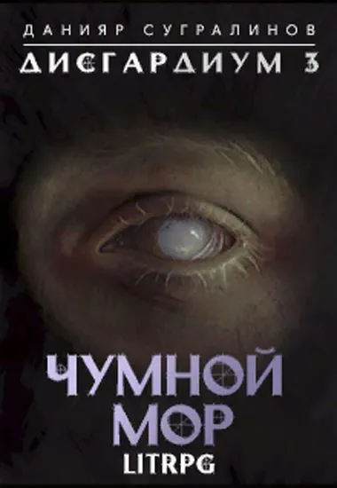 Чумной мор - Данияр Сугралинов - Серии Аудиокниг 🔊 Цикл Аудиокниг 🆓 Литрес 100% Бесплатно