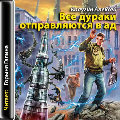 Все дураки отправляются в ад - Алексей Калугин - Серии Аудиокниг 🔊 Цикл Аудиокниг 🆓 Литрес 100% Бесплатно