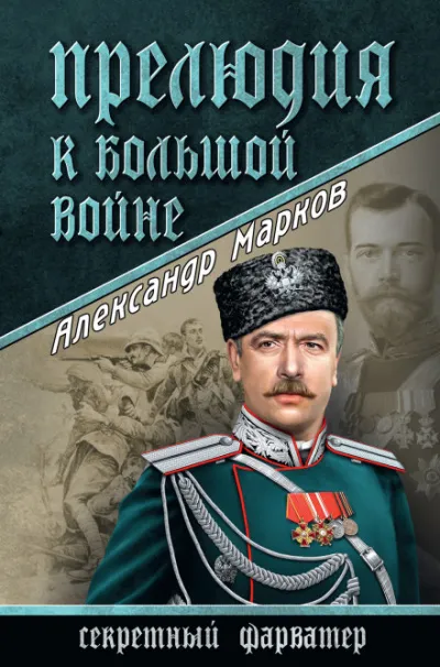 Прелюдия к большой войне - Александр Марков - Серии Аудиокниг 🔊 Цикл Аудиокниг 🆓 Литрес 100% Бесплатно