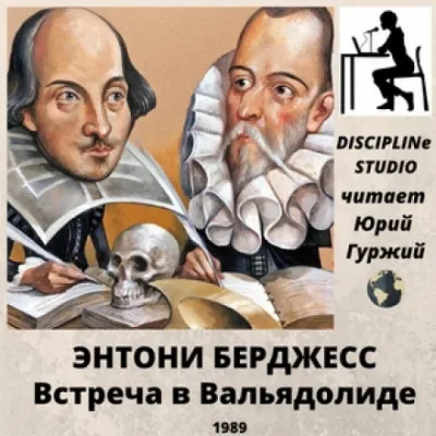 Встреча в Вальядолиде - Энтони Бёрджесс - Серии Аудиокниг 🔊 Цикл Аудиокниг 🆓 Литрес 100% Бесплатно