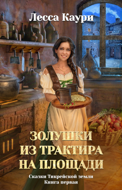 Золушки из трактира на площади - Лесса Каури - Серии Аудиокниг 🔊 Цикл Аудиокниг 🆓 Литрес 100% Бесплатно