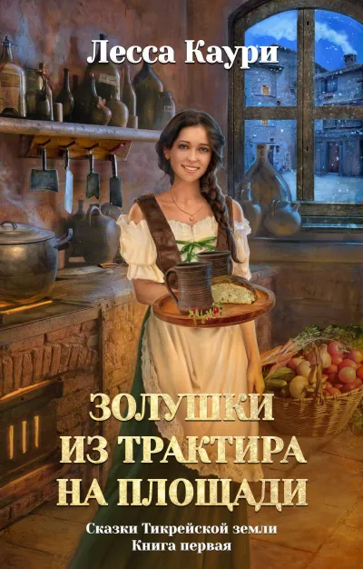 Золушки из трактира на площади - Лесса Каури - Серии Аудиокниг 🔊 Цикл Аудиокниг 🆓 Литрес 100% Бесплатно
