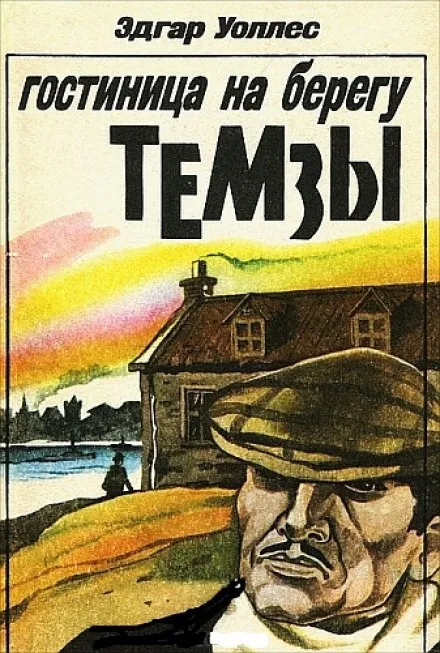 Отель на берегу Темзы - Эдгар Уоллес - Серии Аудиокниг 🔊 Цикл Аудиокниг 🆓 Литрес 100% Бесплатно