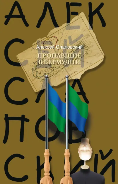 Пропавшие в Бермудии - Алексей Слаповский - Серии Аудиокниг 🔊 Цикл Аудиокниг 🆓 Литрес 100% Бесплатно