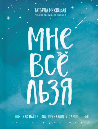 Искры вдохновения. Книги, которые исполняют желания «Мне все льзя» - Татьяна Мужицкая - Серии Аудиокниг 🔊 Цикл Аудиокниг 🆓 Литрес 100% Бесплатно
