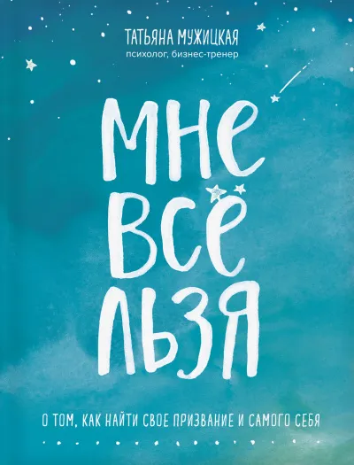 Искры вдохновения. Книги, которые исполняют желания «Мне все льзя» - Татьяна Мужицкая - Серии Аудиокниг 🔊 Цикл Аудиокниг 🆓 Литрес 100% Бесплатно