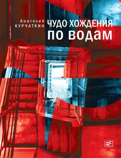 Чудо хождения по водам - Анатолий Курчаткин - Серии Аудиокниг 🔊 Цикл Аудиокниг 🆓 Литрес 100% Бесплатно