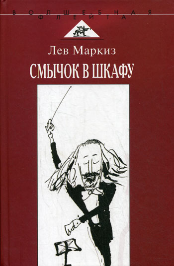 Смычок в шкафу - Лев Маркиз - Серии Аудиокниг 🔊 Цикл Аудиокниг 🆓 Литрес 100% Бесплатно