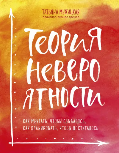 Теория невероятности. Как мечтать, чтобы сбывалось, как планировать, чтобы достигалось - Татьяна Мужицкая - Серии Аудиокниг 🔊 Цикл Аудиокниг 🆓 Литрес 100% Бесплатно