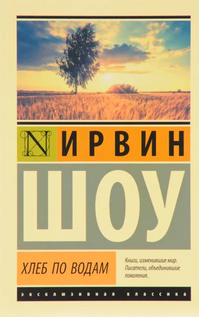 Хлеб по водам - Ирвин Шоу - Серии Аудиокниг 🔊 Цикл Аудиокниг 🆓 Литрес 100% Бесплатно