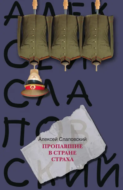 Пропавшие в стране страха - Алексей Слаповский - Серии Аудиокниг 🔊 Цикл Аудиокниг 🆓 Литрес 100% Бесплатно